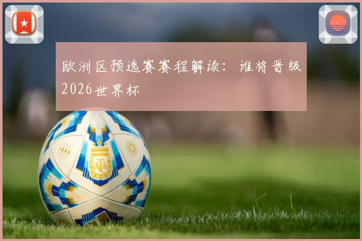 欧洲区预选赛赛程解读：谁将晋级2026世界杯