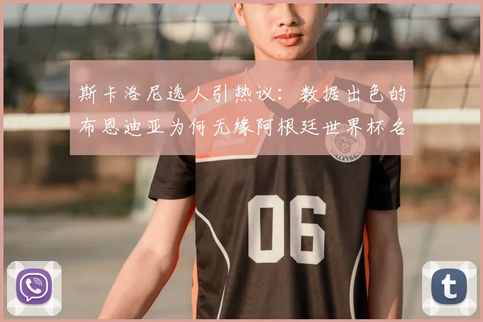 斯卡洛尼选人引热议：数据出色的布恩迪亚为何无缘阿根廷世界杯名单？