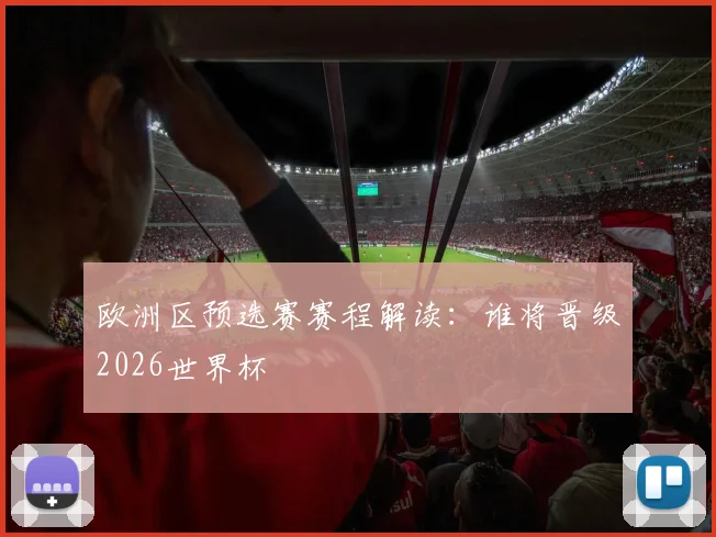 欧洲区预选赛赛程解读：谁将晋级2026世界杯
